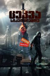 ცეკვა სიკვდილამდე / Танцы насмерть (Dance to Death)