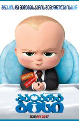 პატარა ბოსი / The Boss Baby