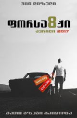 ფორსაჟი 8 / The Fate of the Furious