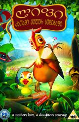 ლიფი, ქათამი ველურ ბუნებაში (ქართულად) / Leafie, a Hen Into the Wild / Madangeul naon amtak / lifi, qatami velur bunebashi (qartulad)