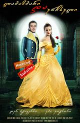 ლამაზმანი და ურჩხული / lamazmani da urchxuli