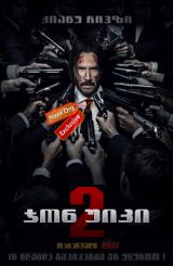 ჯონ უიკი 2 / John Wick: Chapter Two