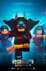 ლეგო: ბეტმენი / lego: betmeni