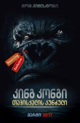 კინგ კონგი: თავისქალის კუნძული / Kong: Skull Island