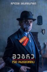 მეგრე: ღამე გზაჯვარედინზე / Maigret: Night at the Crossroads