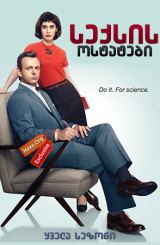 სექსის ოსტატები / seqsis ostatebi