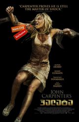 პალატა (ქართულად) / The Ward / palata (qartulad)