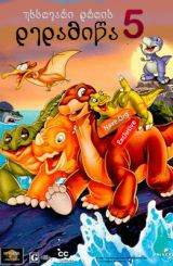 უხსოვარი დროის დედამიწა 5 / The Land Before Time V: The Mysterious Island