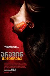 არავინ გადარჩება / No One Lives