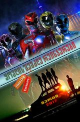 ყოვლისშემძლე რეინჯერები / Power Rangers