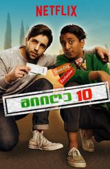 მიიღე 10 (ქართულად) / Take the 10 / miige 10 (qartulad)