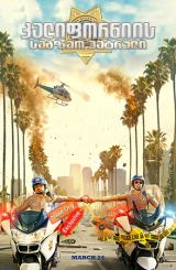 კალიფორნიის საგზაო პატრული (ქართულად) / CHIPS / kaliforniis sagzao patruli (qartulad)