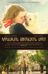 ზოოპარკის მფლობელის ცოლი / zooparkis mflobelis coli