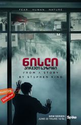 ნისლი / The Mist