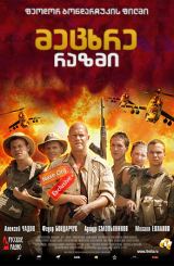 მეცხრე რაზმი / 9 Рота (9th Company)