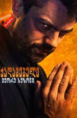 მქადაგებელი სეზონი 2 (ქართულად) / Preacher Season 2 / mqadagebeli sezoni 2 (qartulad)