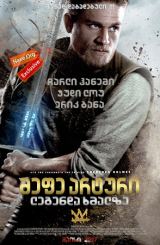 მეფე არტური: ლეგენდა ხმალზე / King Arthur: Legend of the Sword