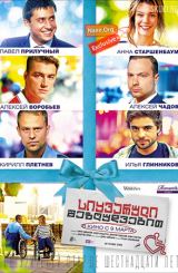 სიყვარული შეზღუდვებით / Любовь с ограничениями (Love on the Roof)