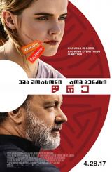 წრე (ქართულად) / The Circle / wre (qartulad)