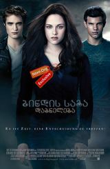 ბინდის საგა: დაბნელება / The Twilight Saga: Eclipse
