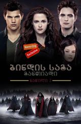 ბინდის საგა: განთიადი – ნაწილი 2 / The Twilight Saga: Breaking Dawn – Part 2