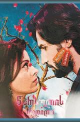 წარსულის ჩრდილი ქართულად / Kalash-Ek Vishwaas / warsulis chrdili qartulad