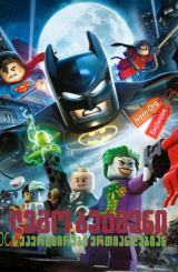 ლეგო ბეტმენი: DC სუპერგმირები ერთიანდებიან / Lego Batman: The Movie – DC Super Heroes Unite