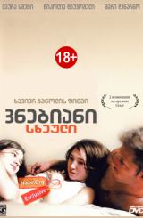 ვნებიანი სხეული / Les corps impatients / Eager Bodies / Страстные тела / vnebiani sxeuli