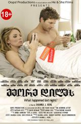 მეორე დილას / The Morning After / На следующее утро / meore dilas