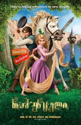 რაპუნცელი / Tangled