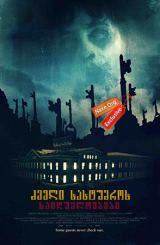 ძველი სასტუმროს საიდუმლოებები (ქართულად) / The Innkeepers / zveli sastumros saidumloebebi (qartulad)