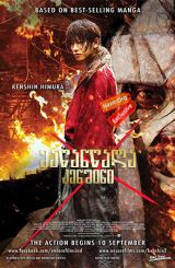 მაწანწალა კენშინი / Rurouni Kenshin (Rurôni Kenshin: Meiji kenkaku roman tan)