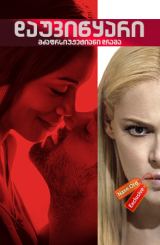 დაუვიწყარი / Unforgettable