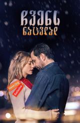 ჩვენს ნაცვლად (ქართულად) / İkimizin Yerine / chvens nacvlad (qartulad)