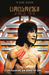 ცოტაოდენი კუნგ-ფუ / Half A Loaf Of Kung Fu (Yi zhao ban shi chuang jiang hu)