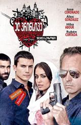 ელ პრინსიპე / El Principe