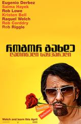 როგორ გახდე ლათინელი საყვარელი / How to Be a Latin Lover