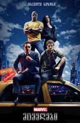 მცველები სეზონი 1 (ქართულად) / The Defenders Season 1