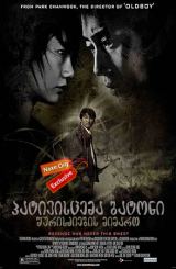 პატივისცემა ბატონი შურისძიების მიმართ (ქართულად) / Sympathy for Mr. Vengeance / Boksuneun naui geot