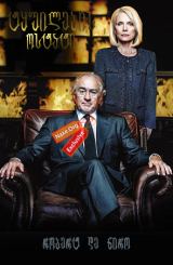 ტყუილების ოსტატი / The Wizard of Lies