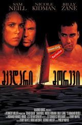 მკვდარი მორევი ქართულად / Dead Calm / mkvdari morevi qartulad