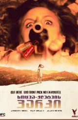 ხოცვა-ჟლეტვის პარკი / Carnage Park