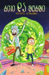 რიკი და მორტი / Rick and Morty