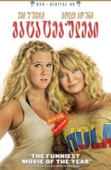 გატაცებულები (ქართულად) / Snatched