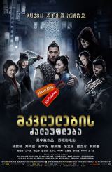 მკვლელების ძალაუფლება / Jian yu (Reign of Assassins)