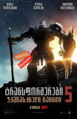 ტრანსფორმერები 5: უკანასკნელი რაინდი / Transformers 5: The Last Knight