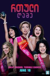 რთული ღამე (ქართულად) / Rough Night / rtuli game (qartulad)