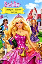 ბარბი: პრინცესა შარმის სკოლა / Barbie: Princess Charm School