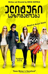 ელიტური საზოგადოება / The Bling Ring