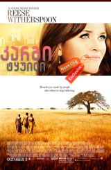 კარგი ტყუილი (ქართულად) / The Good Lie / kargi tyuili (qartulad)